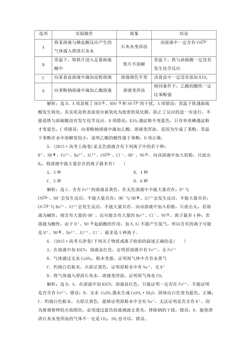 2019版高考化学总复习 第2章 化学物质及其变化 第3节 离子共存、离子检验和推断高考真题实战 新人教版.doc_第2页