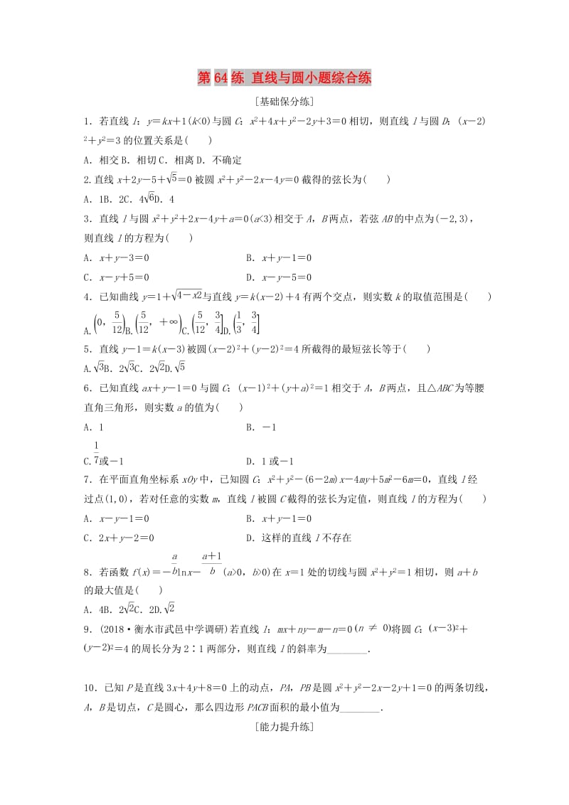 鲁京津琼专用2020版高考数学一轮复习专题9平面解析几何第64练直线与圆小题综合练练习含解析.docx_第1页