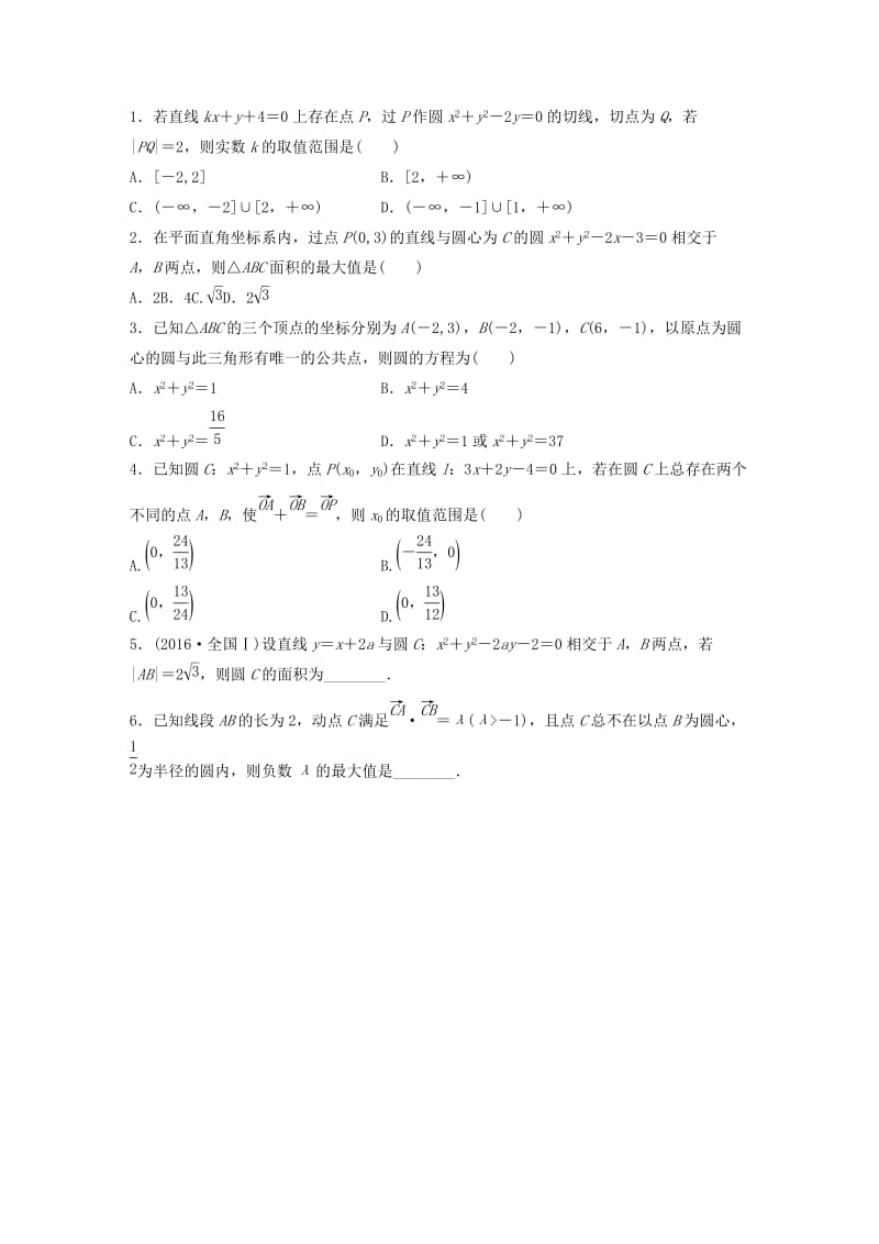 鲁京津琼专用2020版高考数学一轮复习专题9平面解析几何第64练直线与圆小题综合练练习含解析.docx_第2页