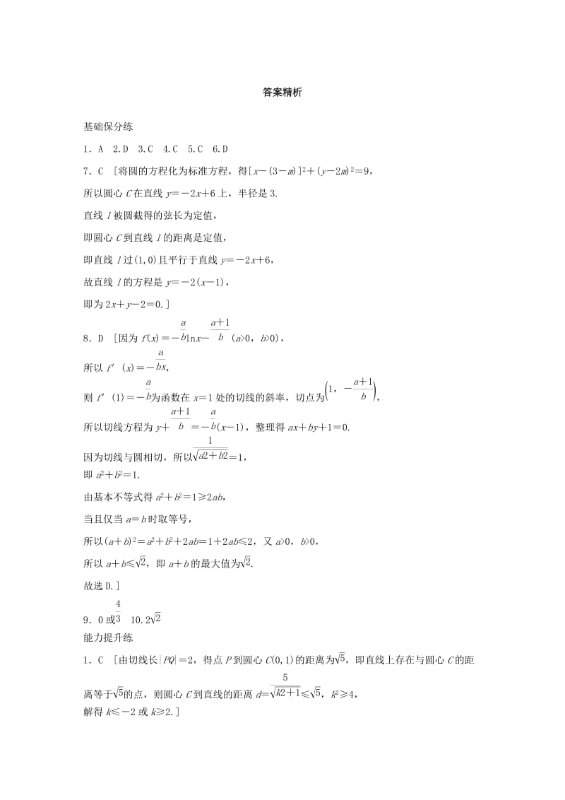 鲁京津琼专用2020版高考数学一轮复习专题9平面解析几何第64练直线与圆小题综合练练习含解析.docx_第3页