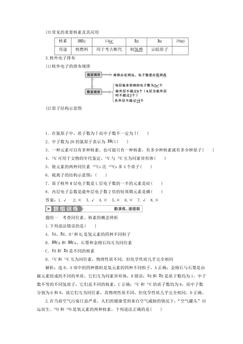 （通用版）2019版高考化学一轮复习 第五章 物质结构 元素周期律 第1节 原子结构 化学键学案 新人教版.doc_第2页