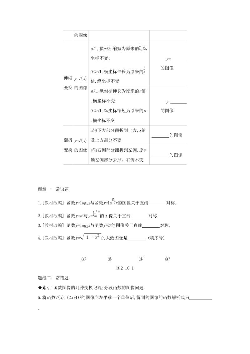 （通用版）2020版高考数学大一轮复习 第10讲 函数的图像学案 理 新人教A版.docx_第2页