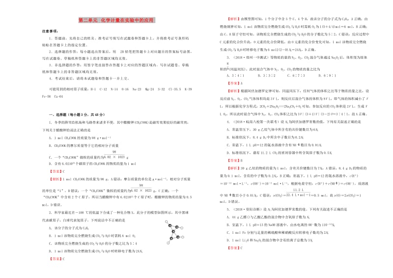 2019年高考化学一轮复习 第二单元 化学计量在实验中的应用单元B卷.doc_第1页