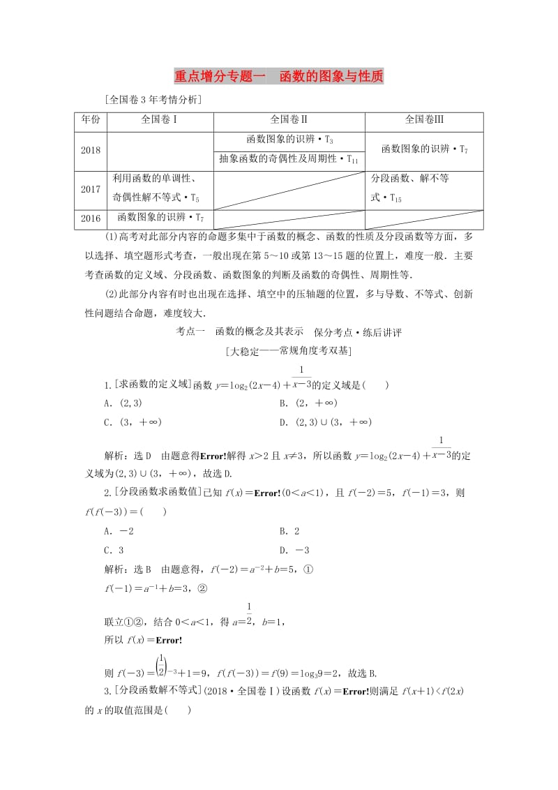 （通用版）2019版高考数学二轮复习 第一部分 第二层级 重点增分 专题一 函数的图象与性质讲义 理（普通生含解析）.doc_第1页