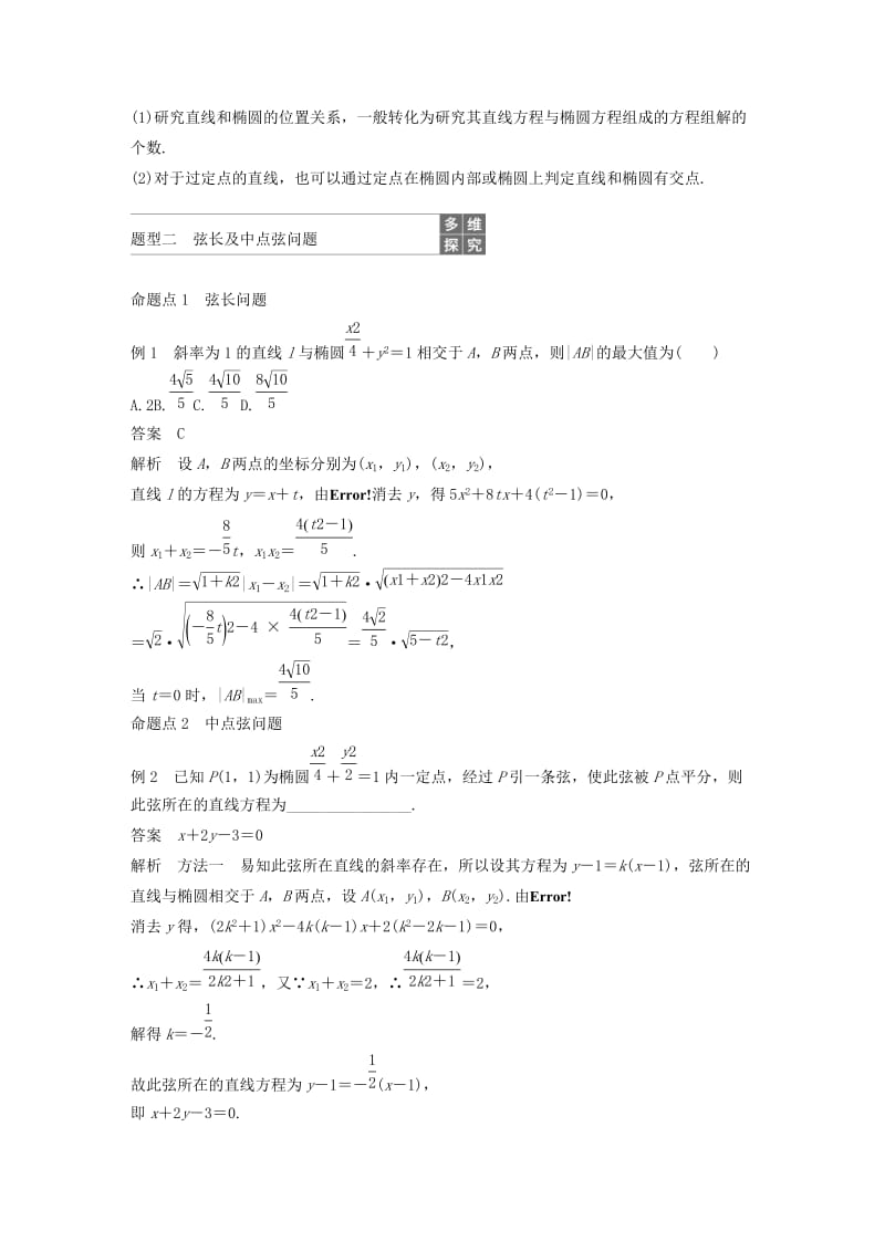 （浙江专用）2020版高考数学新增分大一轮复习 第九章 平面解析几何 9.5 椭圆（第2课时）直线与椭圆讲义（含解析）.docx_第2页