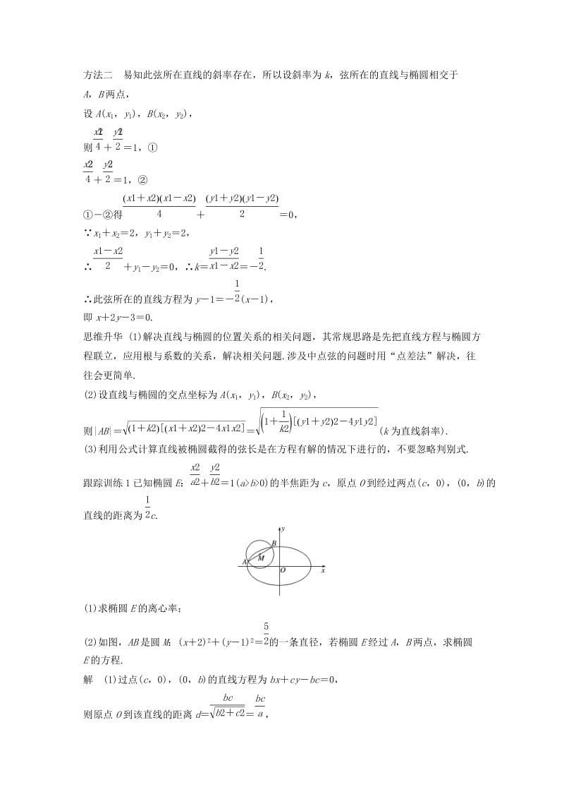 （浙江专用）2020版高考数学新增分大一轮复习 第九章 平面解析几何 9.5 椭圆（第2课时）直线与椭圆讲义（含解析）.docx_第3页