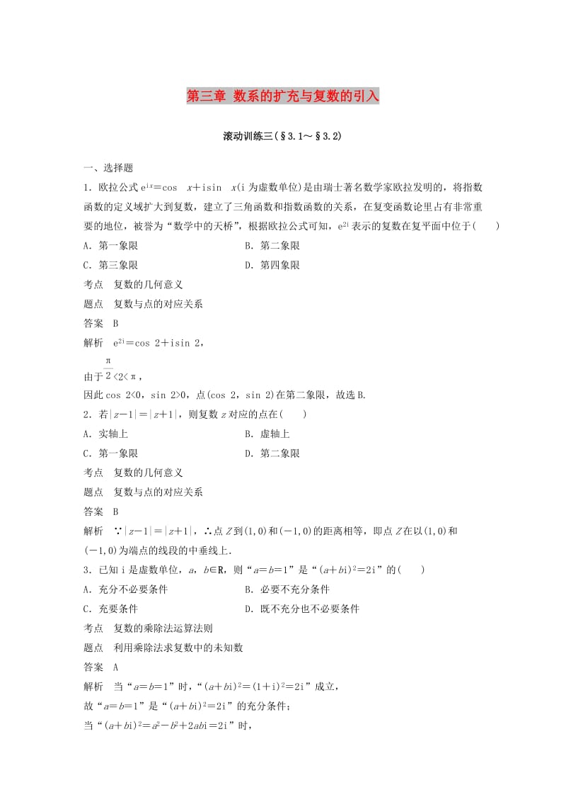 2018-2019学年高中数学 第三章 数系的扩充与复数的引入滚动训练三（§3.1～§3.2）新人教B版选修1 -2.docx_第1页