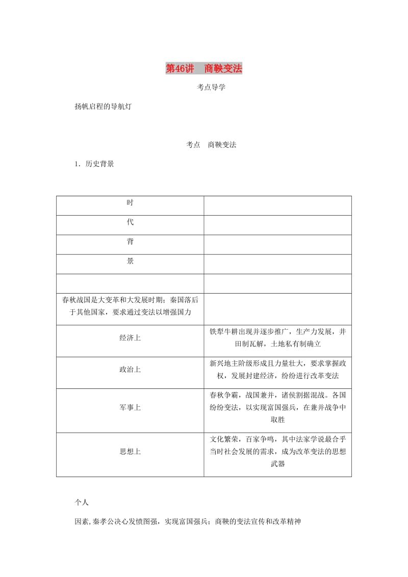 （江苏专版）2019年高考历史总复习 选考一 历史上重大改革的回眸 第46讲 商鞅变法学案.doc_第1页