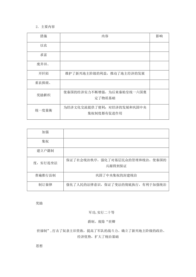 （江苏专版）2019年高考历史总复习 选考一 历史上重大改革的回眸 第46讲 商鞅变法学案.doc_第2页