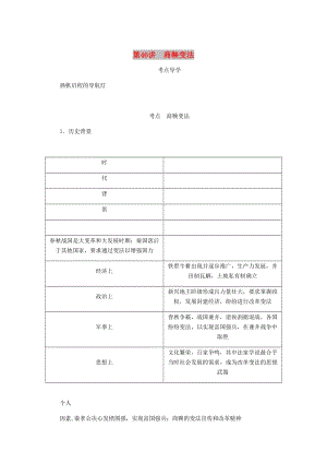 （江蘇專版）2019年高考?xì)v史總復(fù)習(xí) 選考一 歷史上重大改革的回眸 第46講 商鞅變法學(xué)案.doc