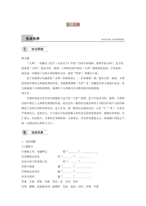 2018-2019學(xué)年高中語(yǔ)文 第二單元 五 人和學(xué)案 新人教版選修《先秦諸子選讀》.docx