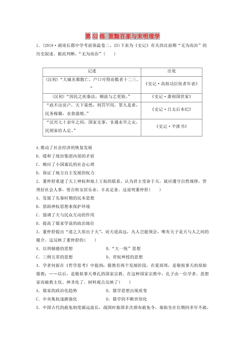 （鲁京津琼专用）2020版高考历史一轮复习 考点知识针对练 第52练 罢黜百家与宋明理学（含解析）.docx_第1页