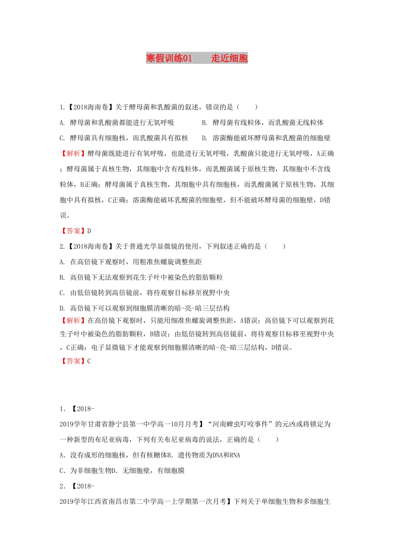 2018-2019學(xué)年高一生物 寒假訓(xùn)練01 走近細(xì)胞.docx