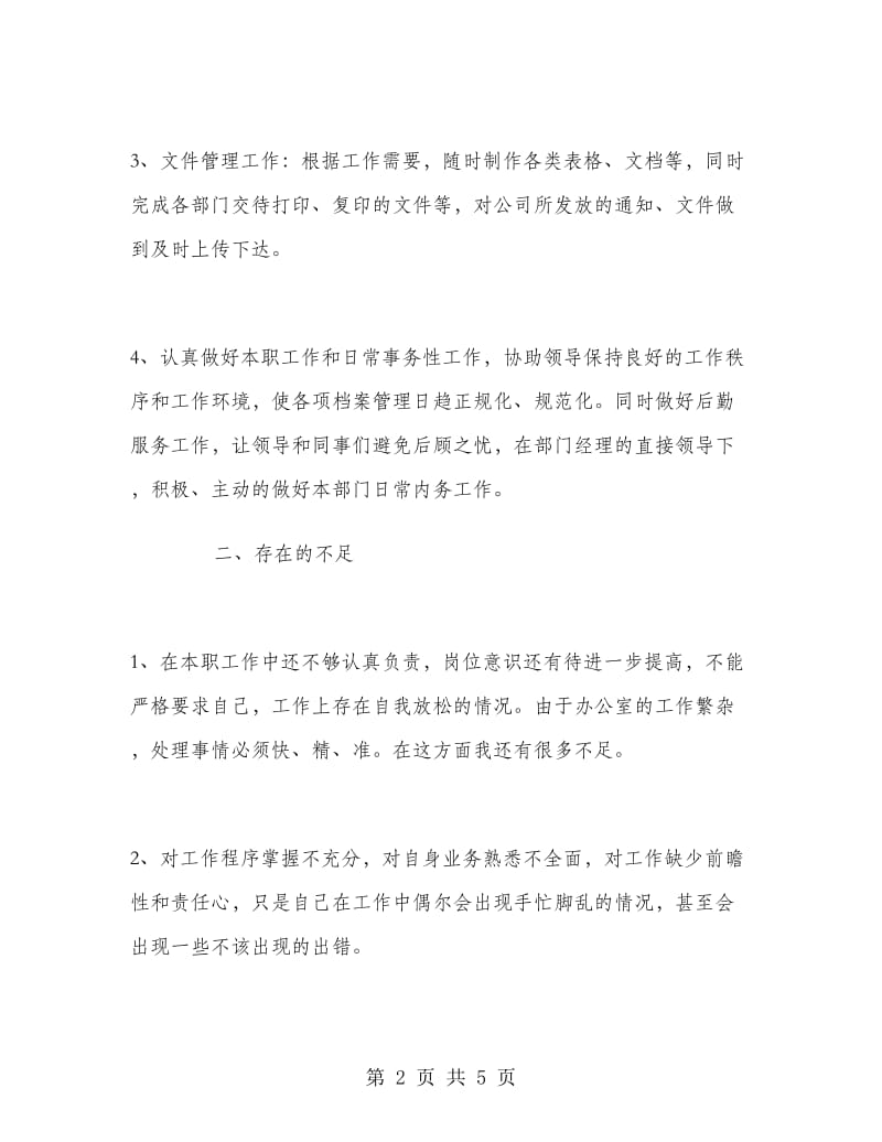 办公室文员上半年总结.doc_第2页