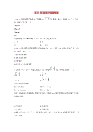 （浙江專用）2020版高考數(shù)學(xué)一輪復(fù)習(xí) 專題2 函數(shù)概念與基本初等函數(shù)Ⅰ第14練 函數(shù)中的易錯(cuò)題練習(xí)（含解析）.docx