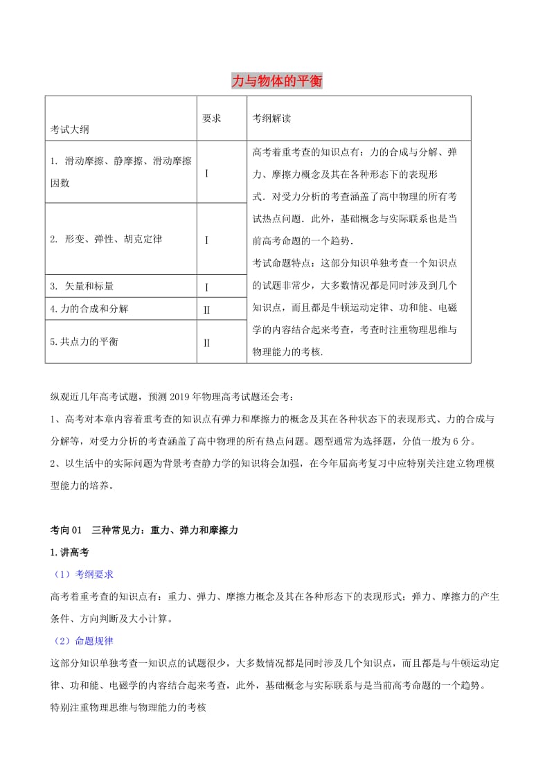 2019年高考物理二轮复习 专题02 力与物体的平衡（讲）（含解析）.doc_第1页