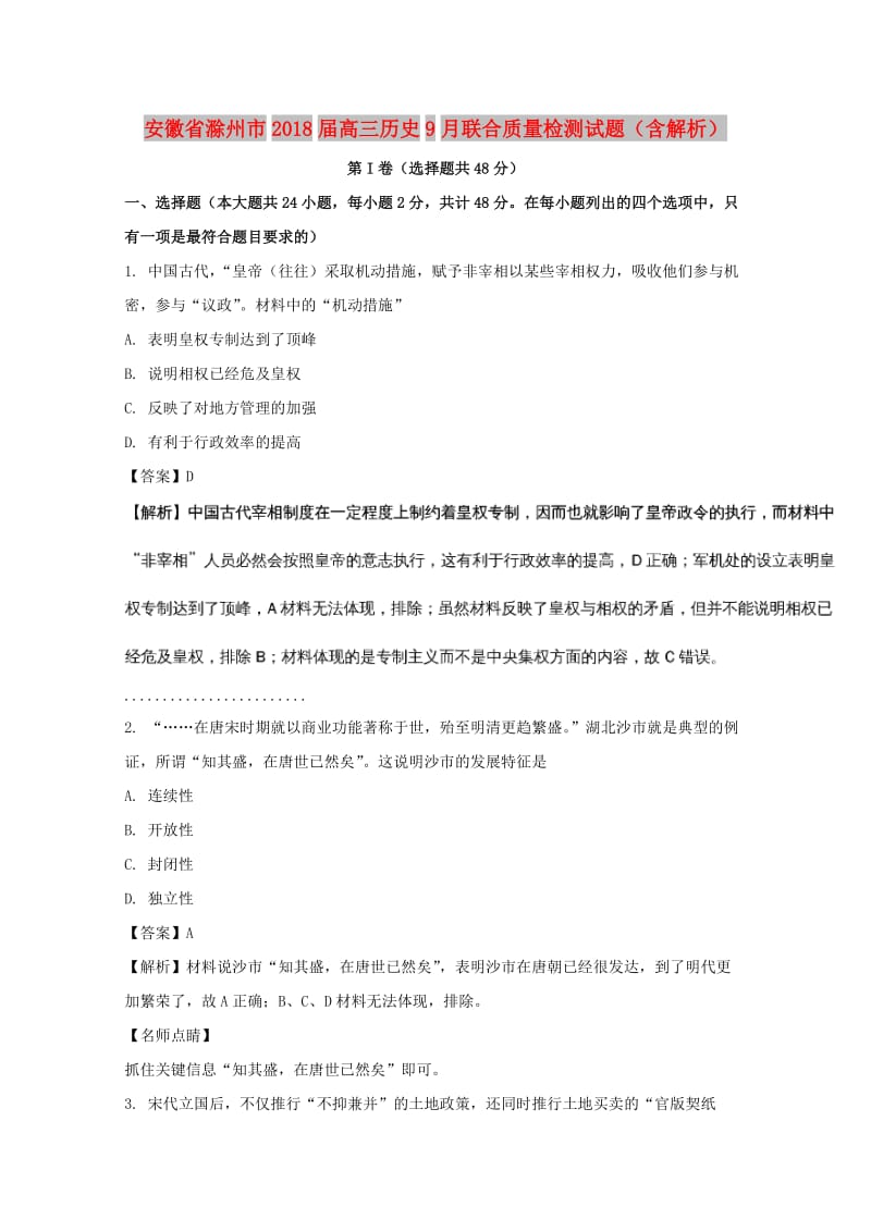 安徽省滁州市2018届高三历史9月联合质量检测试题（含解析）.doc_第1页