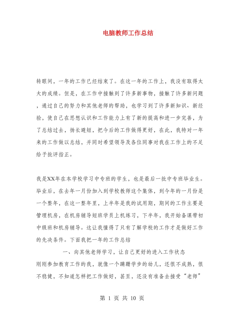 电脑教师工作总结.doc_第1页