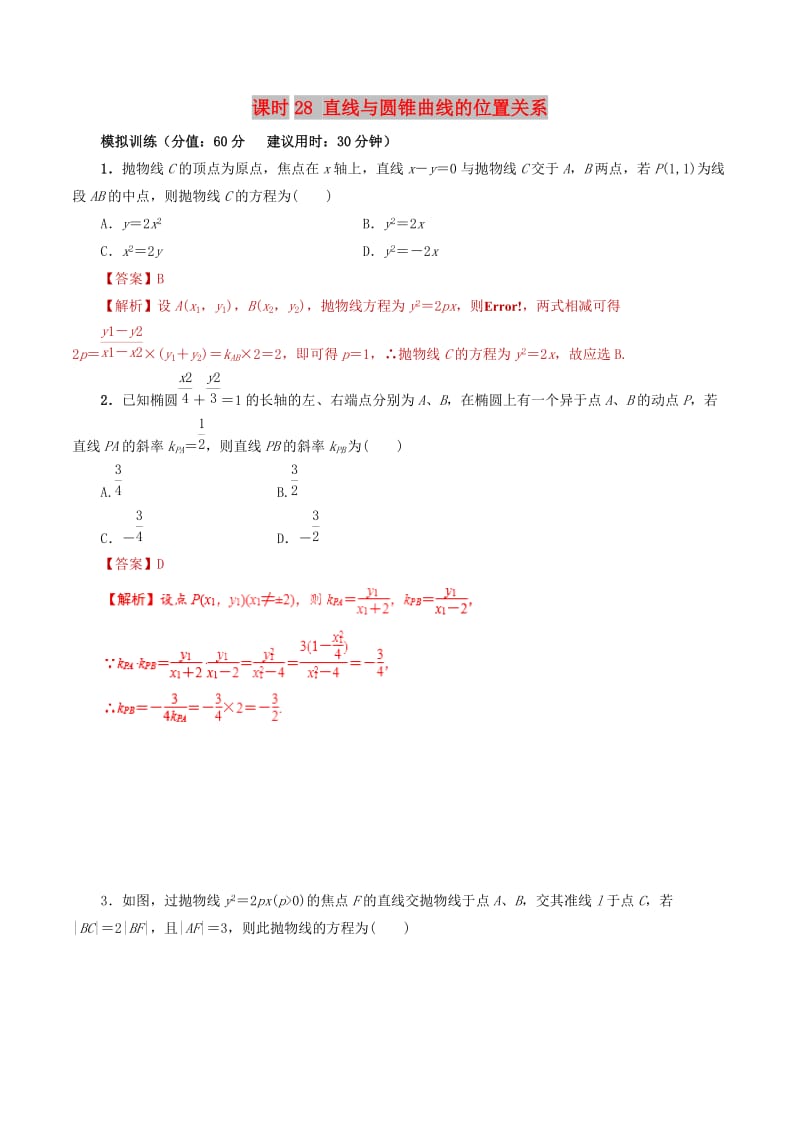 2019年高考数学 课时28 直线与圆锥曲线的位置关系单元滚动精准测试卷 文.doc_第1页