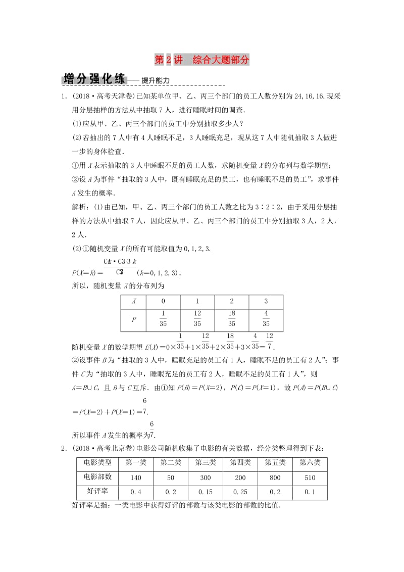 2019高考数学大二轮复习 专题9 概率与统计 第2讲 综合大题部分增分强化练 理.doc_第1页