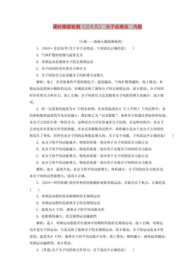 （新课改省份专用）2020版高考物理一轮复习 课时跟踪检测（三十八）分子动理论 内能（含解析）.doc_第1页