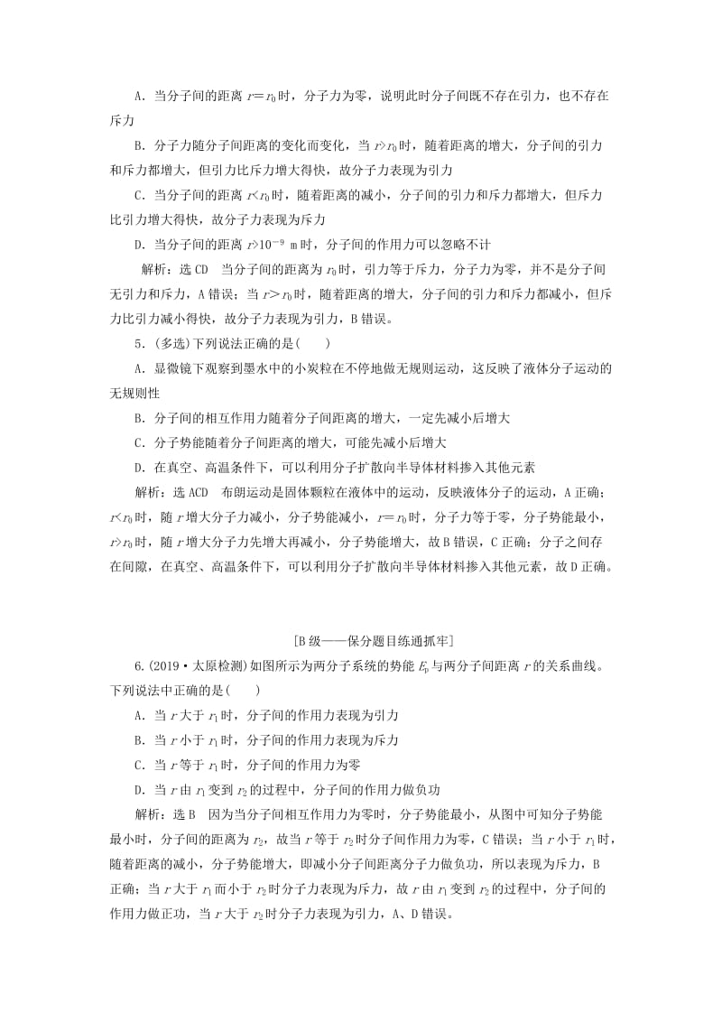 （新课改省份专用）2020版高考物理一轮复习 课时跟踪检测（三十八）分子动理论 内能（含解析）.doc_第2页