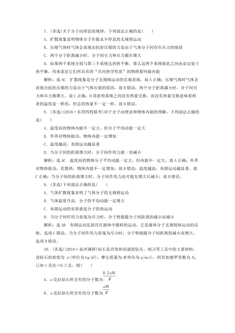 （新课改省份专用）2020版高考物理一轮复习 课时跟踪检测（三十八）分子动理论 内能（含解析）.doc_第3页