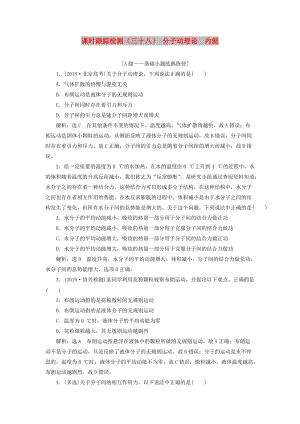 （新課改省份專用）2020版高考物理一輪復(fù)習(xí) 課時(shí)跟蹤檢測(cè)（三十八）分子動(dòng)理論 內(nèi)能（含解析）.doc