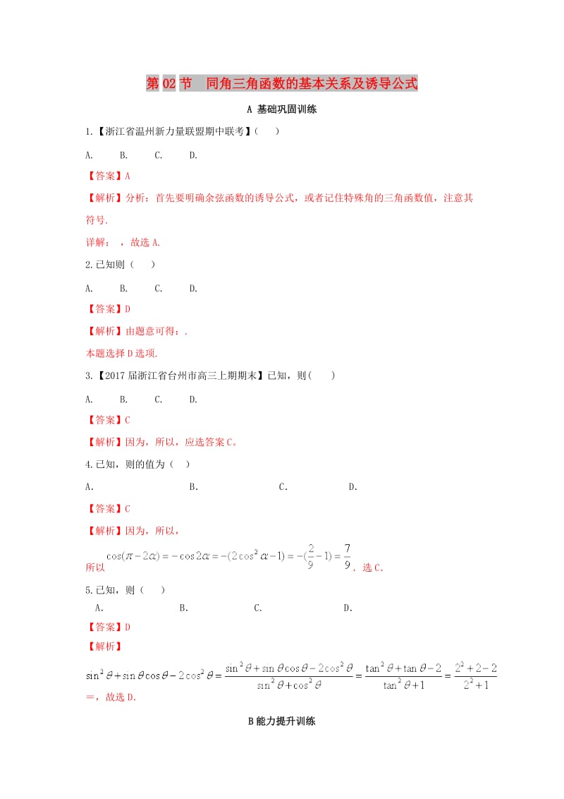 （浙江专版）2019年高考数学一轮复习 专题4.2 同角三角函数的基本关系及诱导公式（练）.doc_第1页