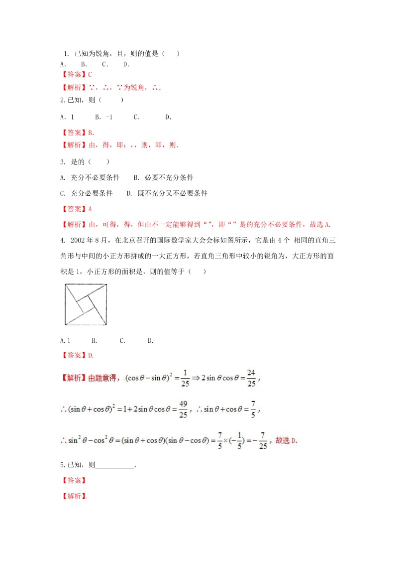 （浙江专版）2019年高考数学一轮复习 专题4.2 同角三角函数的基本关系及诱导公式（练）.doc_第2页