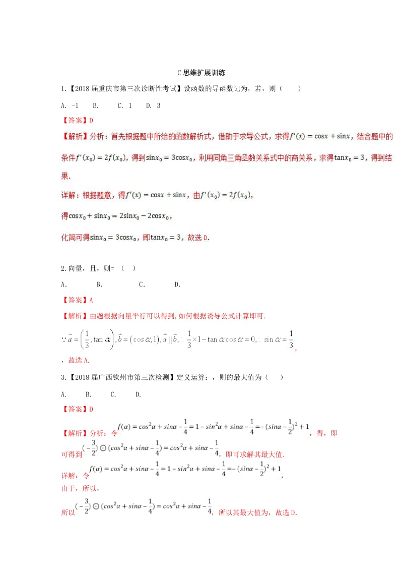 （浙江专版）2019年高考数学一轮复习 专题4.2 同角三角函数的基本关系及诱导公式（练）.doc_第3页