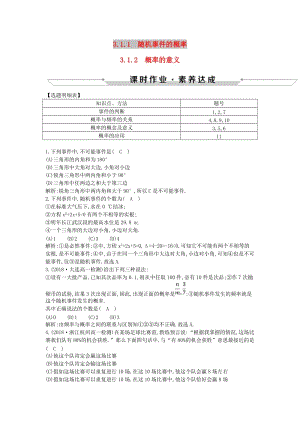 2019版高中高中數(shù)學(xué) 第三章 概率 3.1.1 隨機(jī)事件的概率 3.1.2 概率的意義課時(shí)作業(yè) 新人教A版必修3.doc