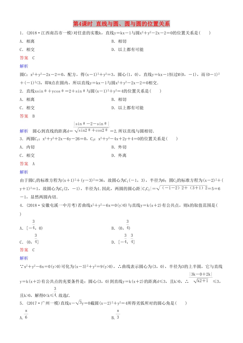 2019高考数学一轮复习 第9章 解析几何 第4课时 直线与圆、圆与圆的位置关系练习 理.doc_第1页