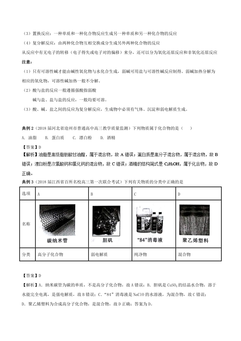 2019高考化学 考点必练 专题02 物质的组成、分类知识点讲解.doc_第3页