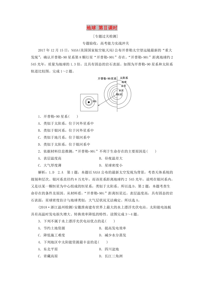 （全国版）2019年高考地理二轮复习 地球 第Ⅱ课时作业 专题过关检测（含解析）.doc_第1页