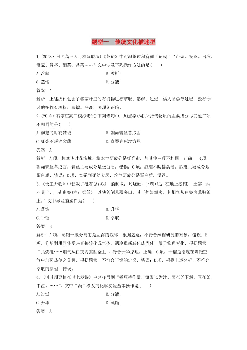 全国通用版2019高考化学总复习优编增分练：选择题热点题型特训题型一传统文化描述型.doc_第1页