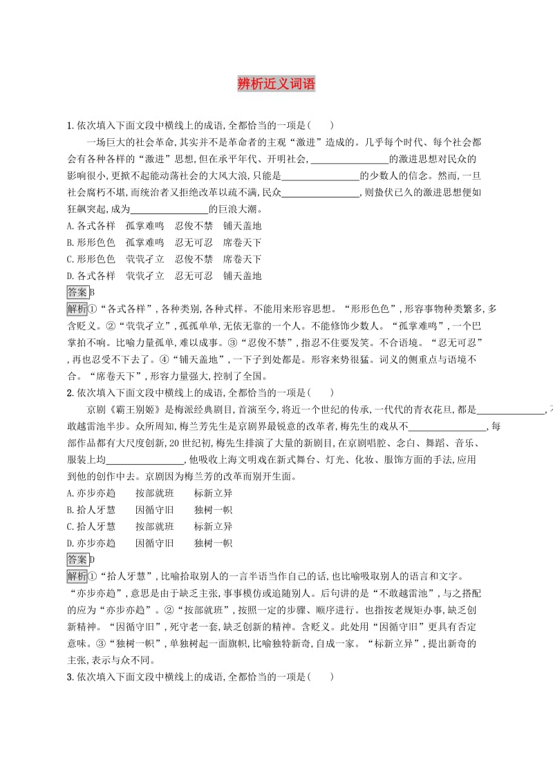 （课标版）2020版高考语文一轮复习 3.1.1 练习案一 辨析近义词语（含解析）.doc_第1页