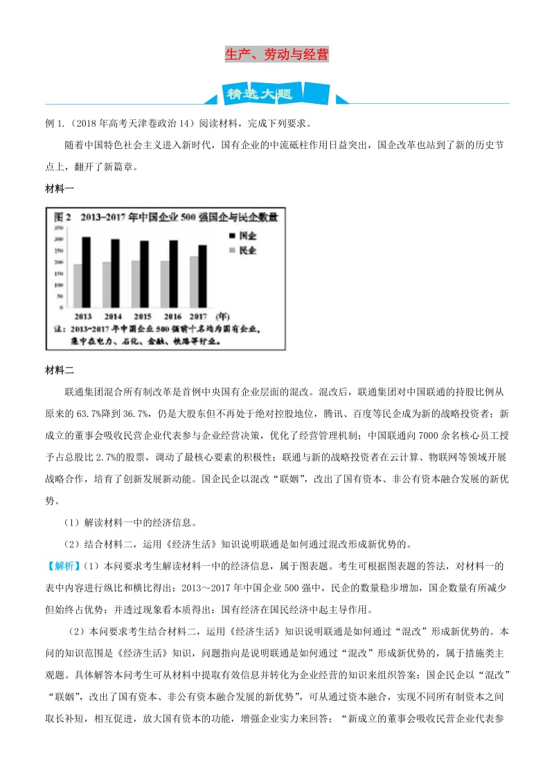 2019高考政治三轮冲刺 大题提分 大题精做2 生产、劳动与经营（含解析）.docx_第1页