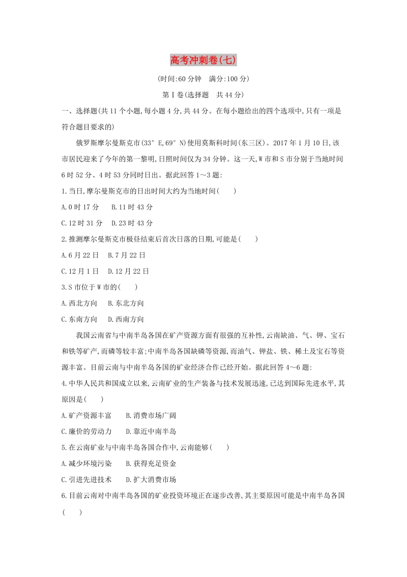 2019版高考地理二轮总复习 高考冲刺卷（七）.doc_第1页