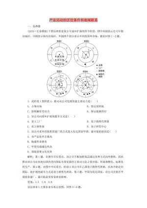 2020版高考地理新探究大一輪復習 第22講 產(chǎn)業(yè)活動的區(qū)位條件和地域聯(lián)系檢測試題（含解析）湘教版.doc