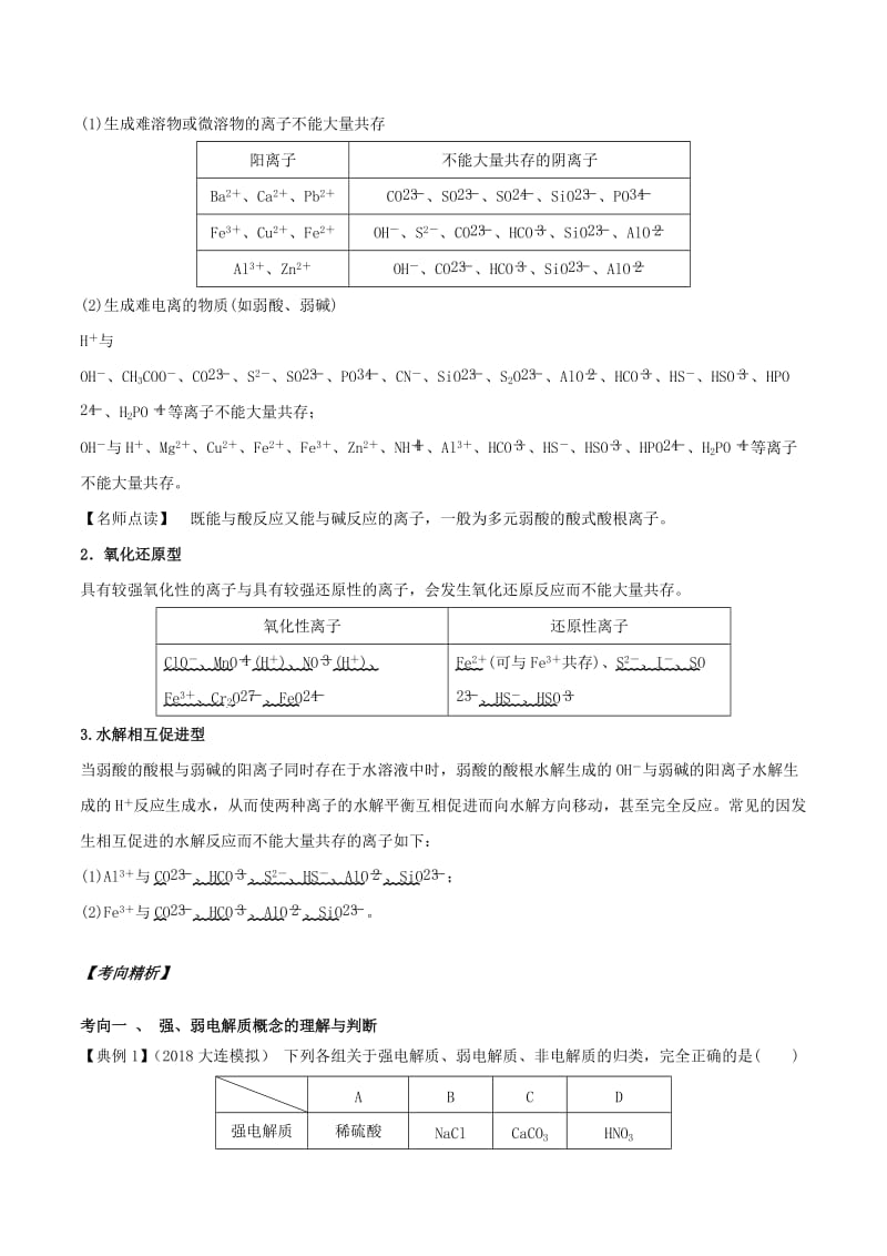 2019年高考化学专项攻关高分秘籍 专题04 离子反应学案.doc_第3页