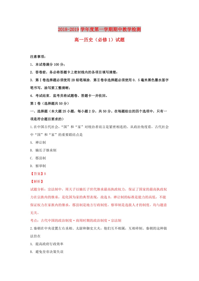 陕西省蓝田县2018-2019学年高一历史上学期期中试卷（含解析）.doc_第1页