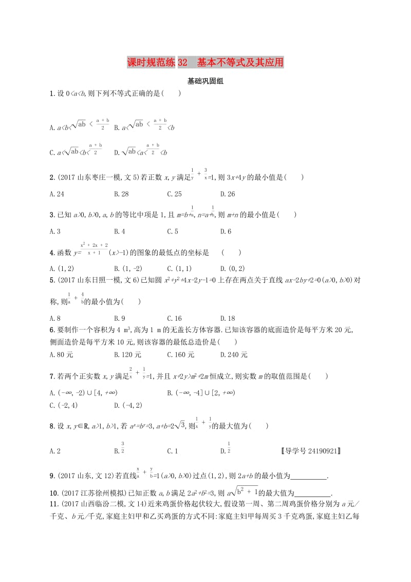 （福建专版）2019高考数学一轮复习 课时规范练32 基本不等式及其应用 文.docx_第1页