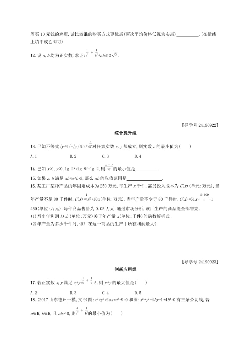 （福建专版）2019高考数学一轮复习 课时规范练32 基本不等式及其应用 文.docx_第2页