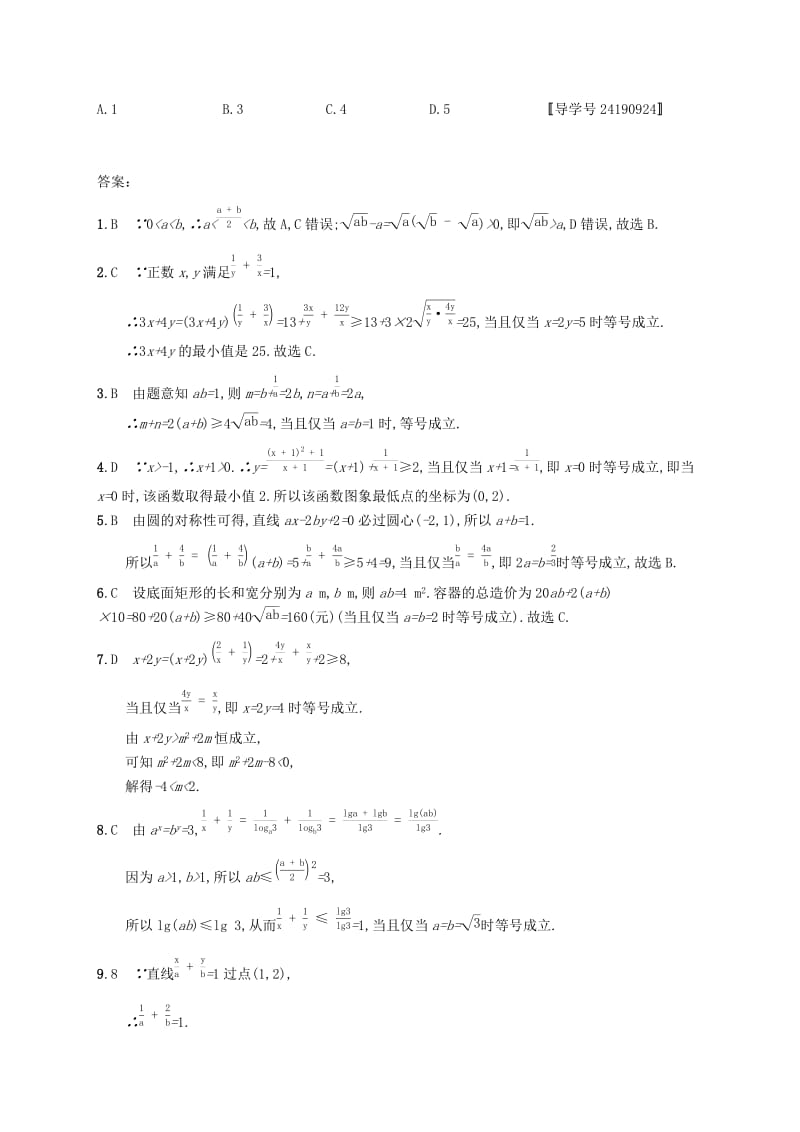 （福建专版）2019高考数学一轮复习 课时规范练32 基本不等式及其应用 文.docx_第3页