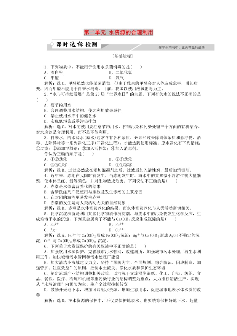 高中化学 专题1 洁净安全的生存环境 第二单元 水资源的合理利用作业1 苏教版选修1 .doc_第1页