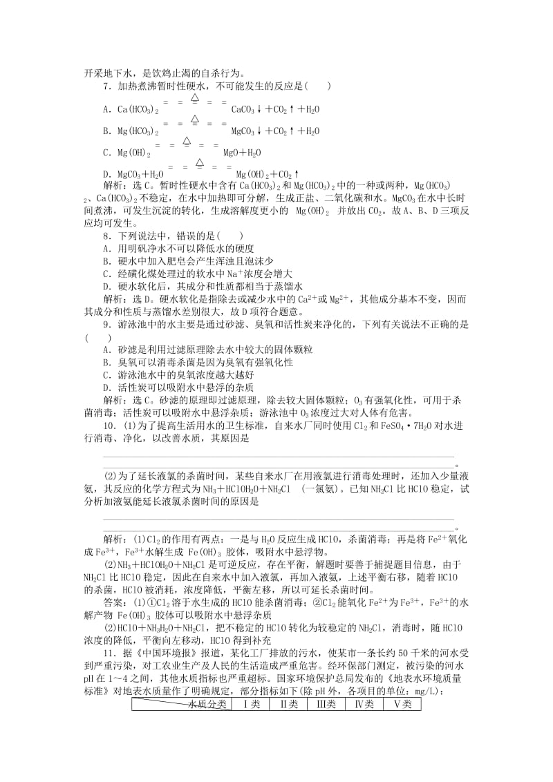 高中化学 专题1 洁净安全的生存环境 第二单元 水资源的合理利用作业1 苏教版选修1 .doc_第2页