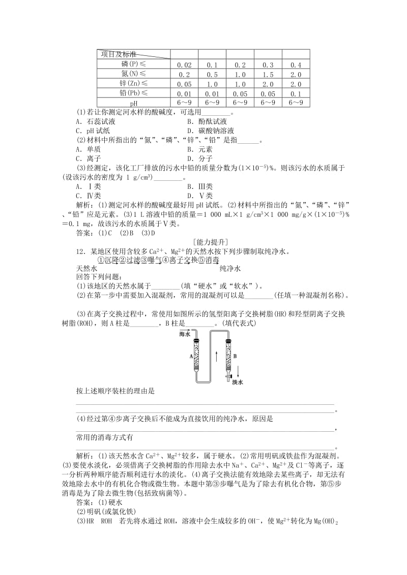 高中化学 专题1 洁净安全的生存环境 第二单元 水资源的合理利用作业1 苏教版选修1 .doc_第3页