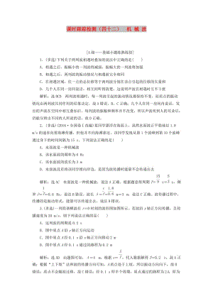 （新課改省份專用）2020版高考物理一輪復(fù)習(xí) 課時(shí)跟蹤檢測（四十二）機(jī)械波（含解析）.doc