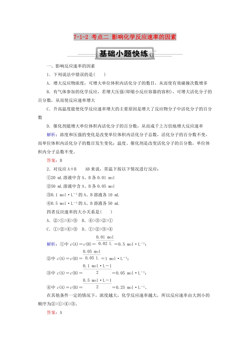 2019高考化学总复习 第七章 化学反应速率和化学平衡 7-1-2 考点二 影响化学反应速率的因素基础小题快练 新人教版.doc_第1页